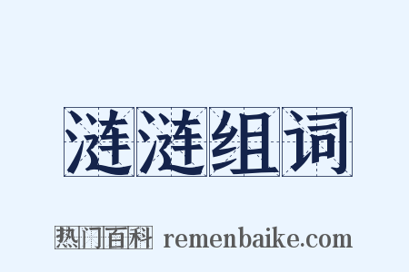 涟涟组词是什么意思的图片